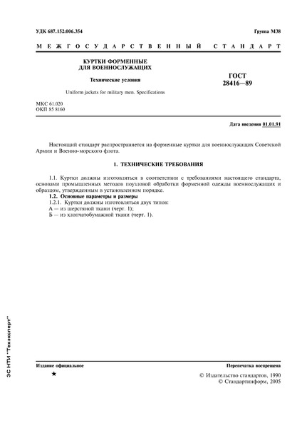 ГОСТ 28416-89 Куртки форменные для военнослужащих. Технические условия