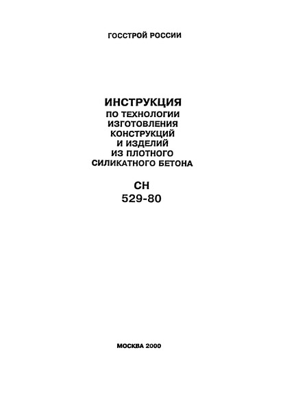 СН 529-80 Инструкция по технологии изготовления конструкций и изделий из плотного силикатного бетона