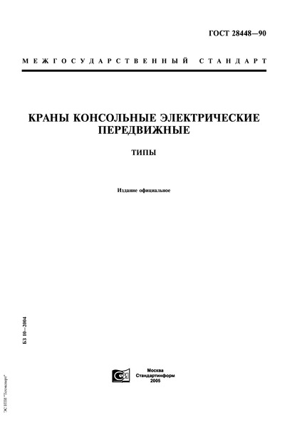 ГОСТ 28448-90 Краны консольные электрические передвижные. Типы