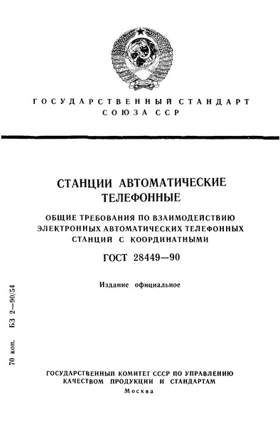 ГОСТ 28449-90 Станции автоматические телефонные. Общие требования по взаимодействию электронных автоматических телефонных станций с координатными