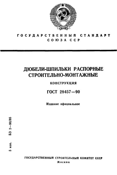 ГОСТ 28457-90 Дюбели-шпильки распорные строительно-монтажные. Конструкция