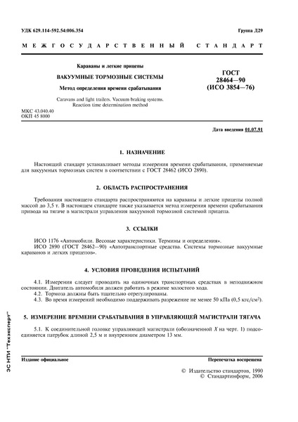 ГОСТ 28464-90 Караваны и легкие прицепы. Вакуумные тормозные системы. Метод определения времени срабатывания