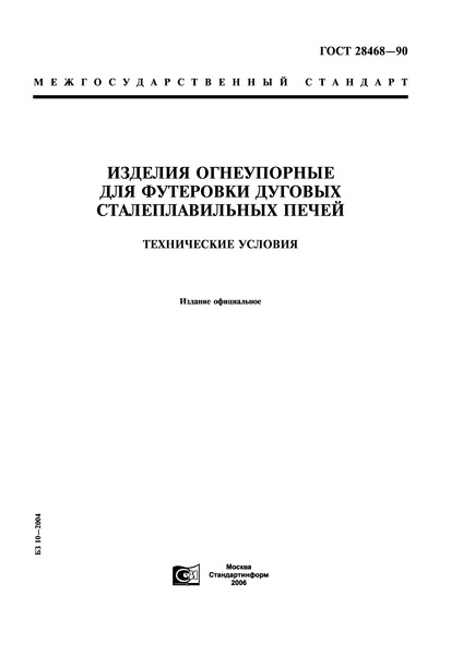 ГОСТ 28468-90 Изделия огнеупорные для футеровки дуговых сталеплавильных печей. Технические условия