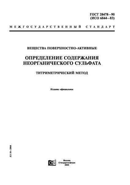 ГОСТ 28478-90 Вещества поверхностно-активные. Определение содержания неорганического сульфата. Титриметрический метод