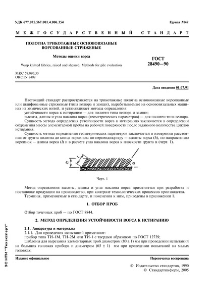 ГОСТ 28490-90 Полотна трикотажные основовязные ворсованные стриженные. Метод оценки ворса
