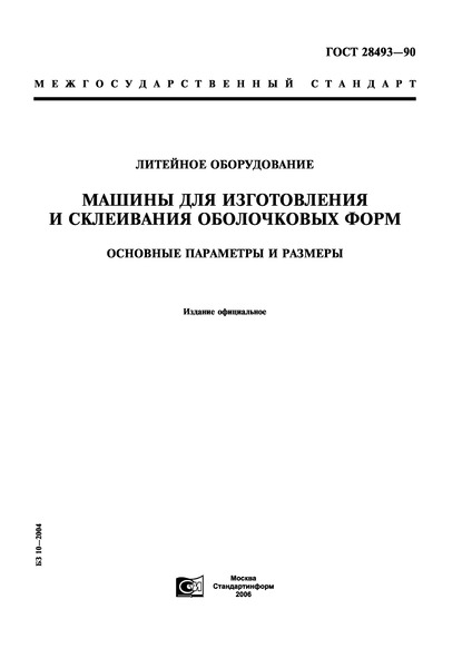 ГОСТ 28493-90 Литейное оборудование. Машины для изготовления и склеивания оболочковых форм. Основные параметры и размеры