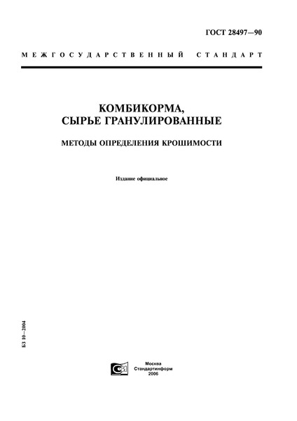 ГОСТ 28497-90 Комбикорма, сырье гранулированные. Методы определения крошимости