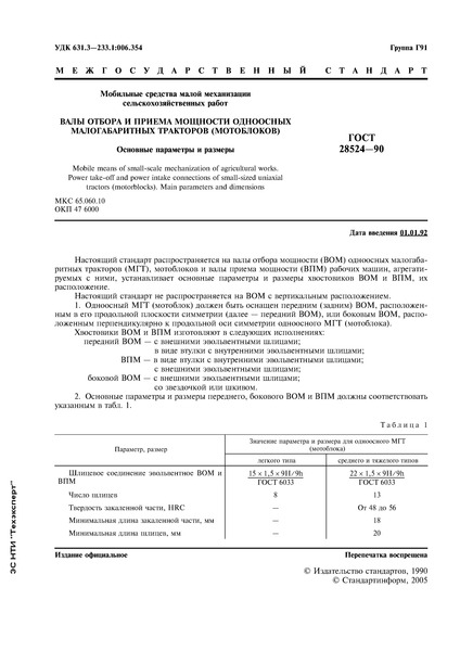 ГОСТ 28524-90 Мобильные средства малой механизации сельскохозяйственных работ. Валы отбора и приема мощности одноосных малогабаритных тракторов (мотоблоков). Основные параметры и размеры