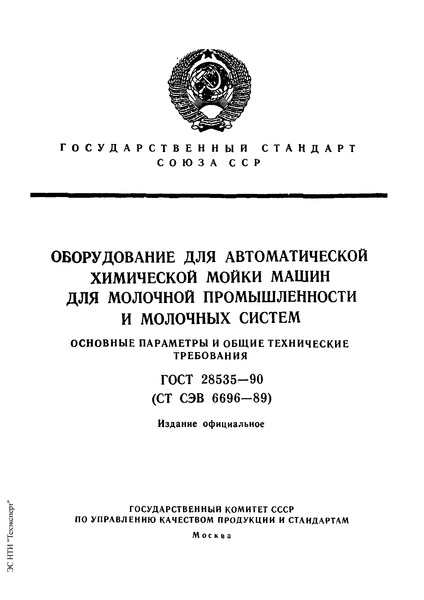 ГОСТ 28535-90 Оборудование для автоматической химической мойки машин для молочной промышленности и молочных систем. Основные параметры и общие технические требования