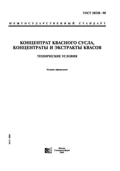 ГОСТ 28538-90 Концентрат квасного сусла, концентраты и экстракты квасов. Технические условия