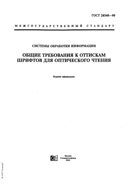ГОСТ 28540-90 Системы обработки информации. Общие требования к оттискам шрифтов для оптического чтения
