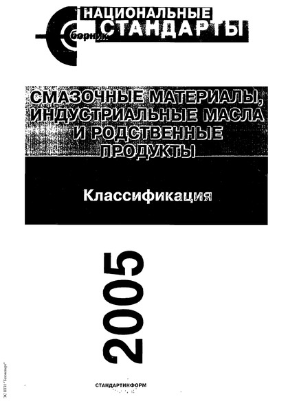 ГОСТ 28549.5-90 Смазочные материалы, индустриальные масла и родственные продукты. (Класс L). Классификация. Группа Н. (Гидравлические системы)