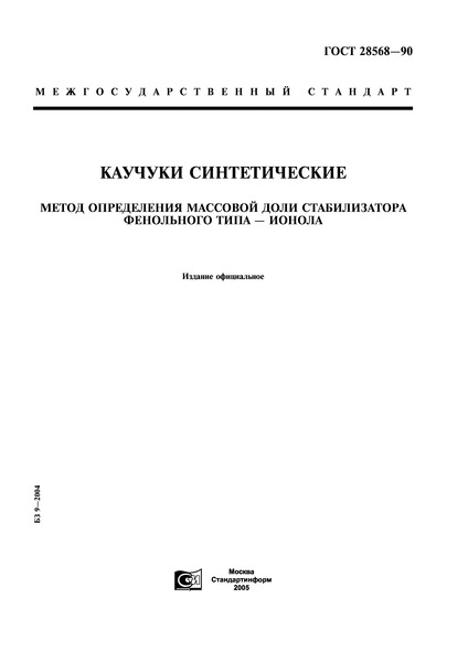 ГОСТ 28568-90 Каучуки синтетические. Метод определения массовой доли стабилизатора фенольного типа - ионола