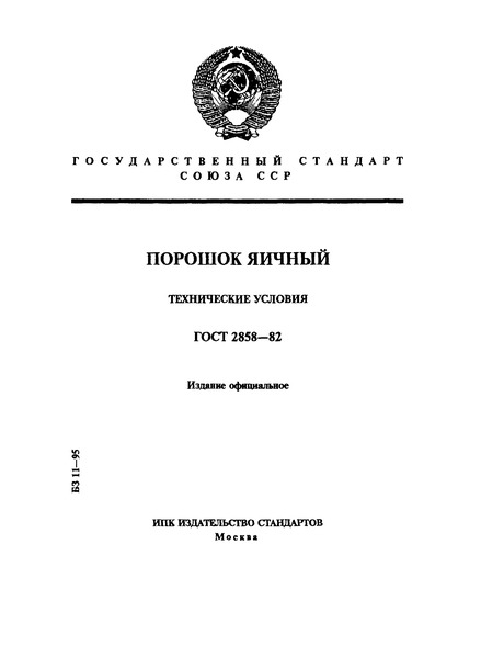 ГОСТ 2858-82 Порошок яичный. Технические условия