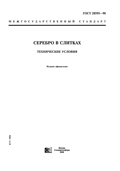 ГОСТ 28595-90 Серебро в слитках. Технические условия
