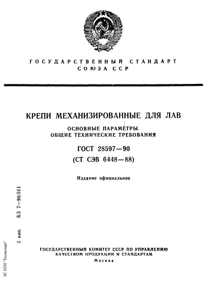 ГОСТ 28597-90 Крепи механизированные для лав. Основные параметры. Общие технические требования