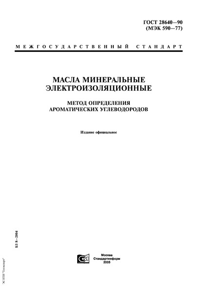 ГОСТ 28640-90 Масла минеральные электроизоляционные. Метод определения ароматических углеводородов