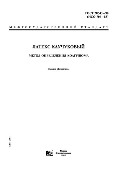 ГОСТ 28643-90 Латекс каучуковый. Метод определения коагулюма