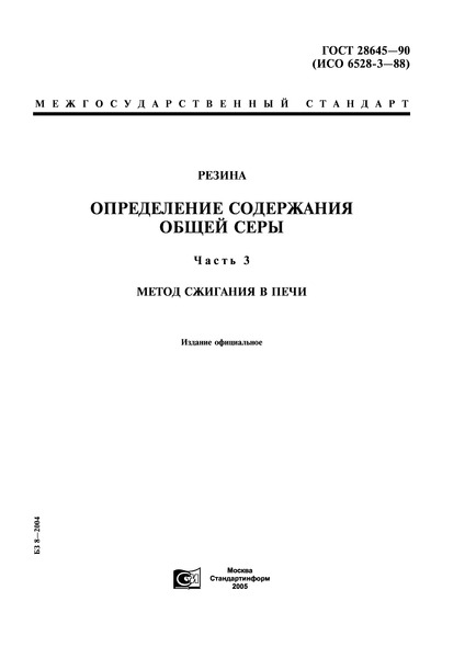 ГОСТ 28645-90 Резина. Определение содержания общей серы. Часть 3. Метод сжигания в печи