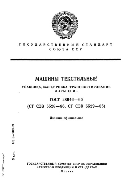 ГОСТ 28646-90 Машины текстильные. Упаковка, маркировка, транспортирование и хранение