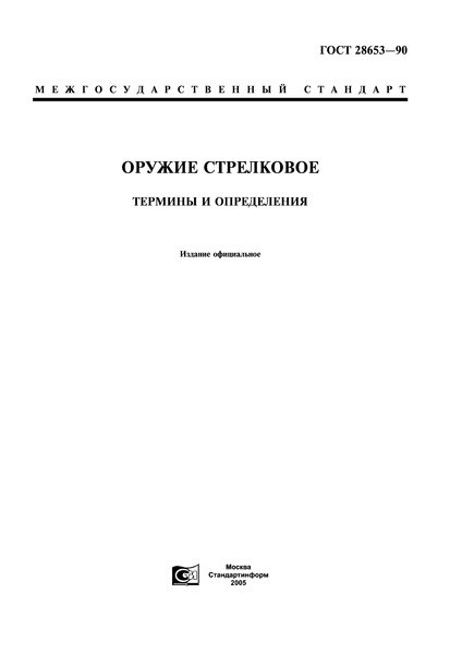 ГОСТ 28653-90 Оружие стрелковое. Термины и определения