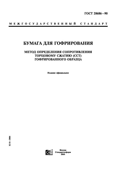 ГОСТ 28686-90 Бумага для гофрирования. Метод определения сопротивления торцовому сжатию (ССТ) гофрированного образца