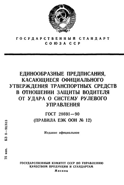 ГОСТ 28691-90 Единообразные предписания, касающиеся официального утверждения транспортных средств в отношении защиты водителя от удара о систему рулевого управления