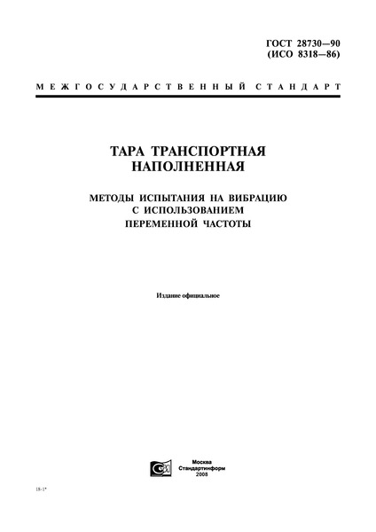 ГОСТ 28730-90 Тара транспортная наполненная. Методы испытания на вибрацию с использованием переменной частоты