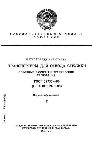 ГОСТ 28733-90 Металлорежущие станки. Транспортеры для отвода стружки. Основные размеры и технические требования