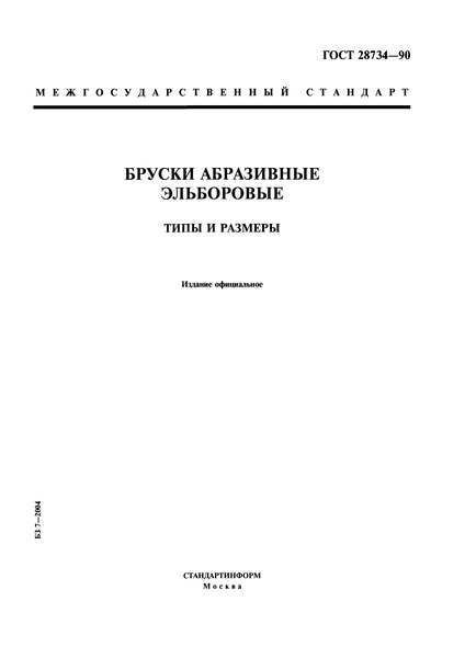 ГОСТ 28734-90 Бруски абразивные эльборовые. Типы и размеры