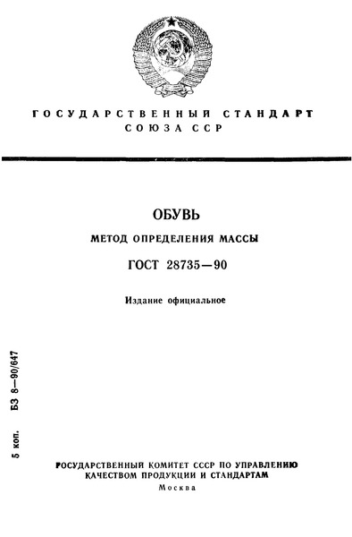 ГОСТ 28735-90 Обувь. Метод определения массы