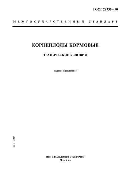 ГОСТ 28736-90 Корнеплоды кормовые. Технические условия