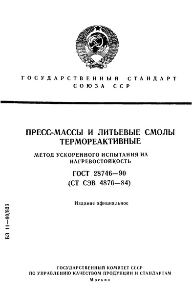 ГОСТ 28746-90 Пресс-массы и литьевые смолы термореактивные. Метод ускоренного испытания на нагревостойкость