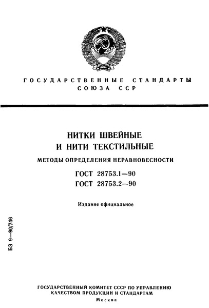 ГОСТ 28753.1-90 Нитки швейные. Метод определения неравновесности