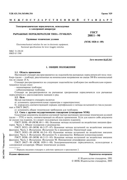 ГОСТ 28811-90 Электромеханические переключатели, используемые в электронной аппаратуре. Рычажные переключатели типа 