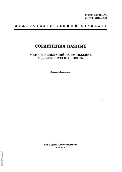 ГОСТ 28830-90 Соединения паяные. Методы испытаний на растяжение и длительную прочность