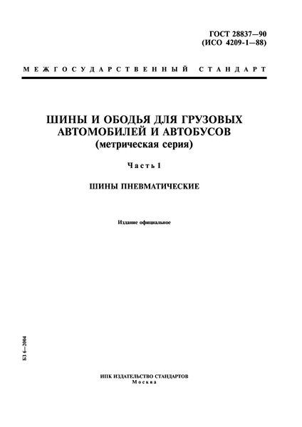 ГОСТ 28837-90 Шины и ободья для грузовых автомобилей и автобусов (метрическая серия). Часть 1. Шины пневматические