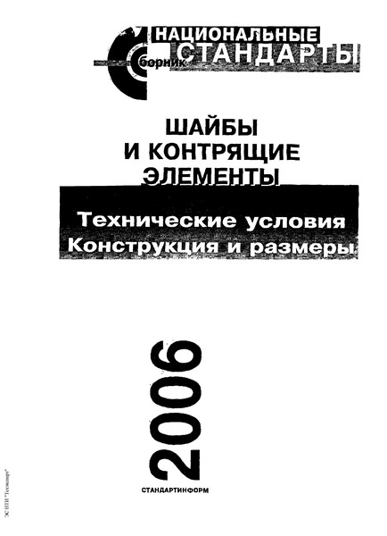 ГОСТ 28848-90 Шайбы плоские. Особо большие. Класс С