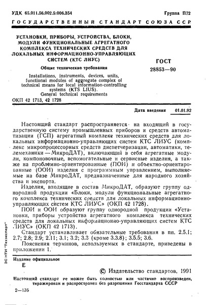 ГОСТ 28853-90 Установки, приборы, устройства, блоки, модули функциональные агрегатного комплекса технических средств для локальных информационно-управляющих систем (КТС ЛИУС). Общие технические требования