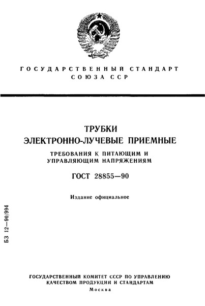 ГОСТ 28855-90 Трубки электронно-лучевые приемные. Требования к питающим и управляющим напряжениям
