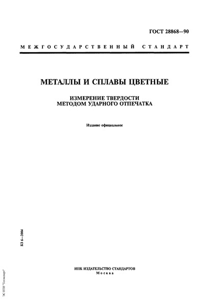 ГОСТ 28868-90 Металлы и сплавы цветные. Измерение твердости методом ударного отпечатка