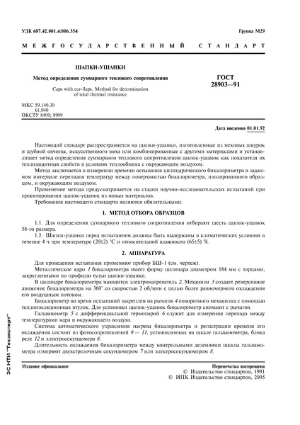 ГОСТ 28903-91 Шапки-ушанки. Метод определения суммарного теплового сопротивления