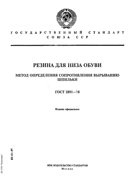 ГОСТ 2891-78 Резина для низа обуви. Метод определения сопротивления вырыванию шпильки