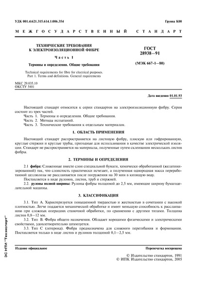 ГОСТ 28938-91 Технические требования к электроизоляционной фибре. Часть 1. Термины и определения. Общие требования