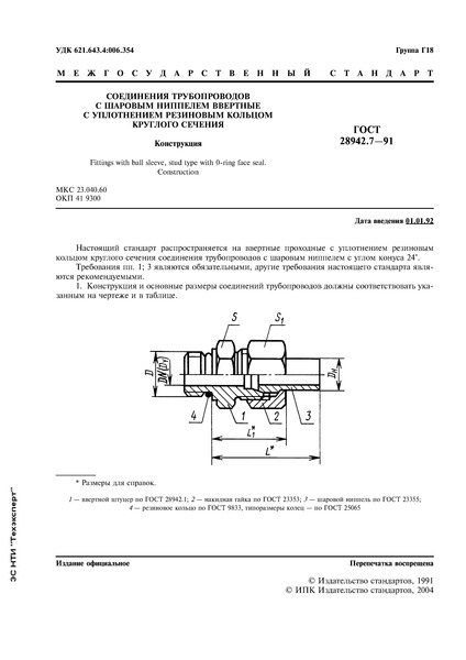ГОСТ 28942.7-91 Соединения трубопроводов с шаровым ниппелем ввертные с уплотнением резиновым кольцом круглого сечения. Конструкция