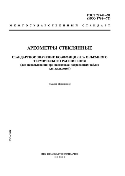 ГОСТ 28947-91 Ареометры стеклянные. Стандартное значение коэффициента объемного термического расширения (для использования при подготовке поправочных таблиц для жидкостей)