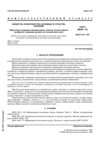 ГОСТ 28954-91 Вещества поверхностно-активные и средства моющие. Определение содержания анионоактивного вещества методом прямого двухфазного титрования вручную или механическим путем