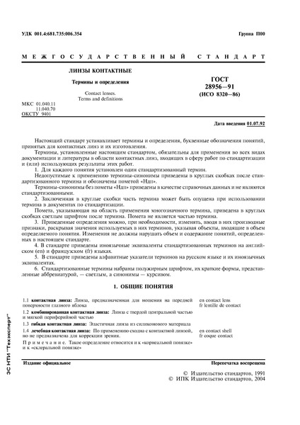 ГОСТ 28956-91 Линзы контактные. Термины и определения