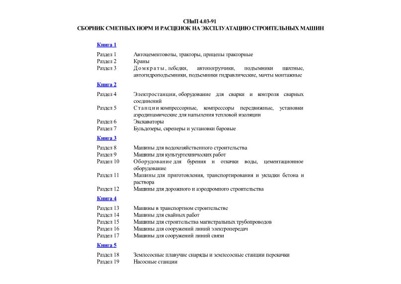 СНиП 4.03-91 Сборник сметных норм и расценок на эксплуатацию строительных машин