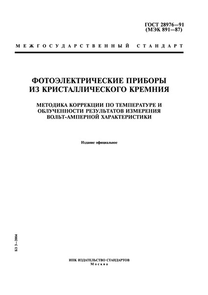 ГОСТ 28976-91 Фотоэлектрические приборы из кристаллического кремния. Методика коррекции по температуре и облученности результатов измерения вольт-амперной характеристики